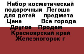 Набор косметический подарочный “Легоша 3“ для детей (2 предмета) › Цена ­ 280 - Все города Другое » Продам   . Красноярский край,Железногорск г.